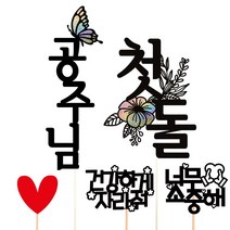 비비드레인 백일 첫돌 두돌 생일 케이크토퍼, 공주님+첫돌
