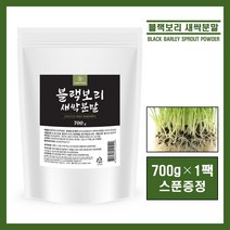국내산 100% 무농약 블랙 보리 새싹 분말 검정 보리 새싹 분말 가루 파우더 저온 건조 보리 잎 뿌리 껍질 블랙보리새싹 차 물 tea 쉐이크 식이섬유 베타카로틴 식사대용 추천, #영에버그린#블랙보리새싹 700g(스푼증정), 1팩
