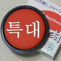 사치하타인주 사치하타 모루도 인주 90호-특대형 문구반점 휴대용인주