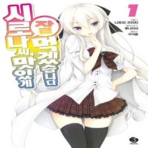 서울문화사 새책-스테이책터 [시로나 씨 맛있게 잘 먹겠습니다 1] -J Novel--서울문화사-니토리 코이치 지음 루나리아 그림-, 니토리 코이치 지음, 루나리아 그림