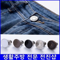 내맘대로 청바지수선 단추 5개 바지사이즈조절 부자재, 매직 허리조절 청바지 단추 빈티지골드