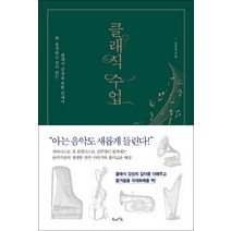 클래식 수업:풍성하고 깊이 있는 클래식 감상을 위한 안내서, 북라이프, 김주영