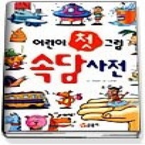[개똥이네][중고-상] 어린이 첫 그림 속담 사전 (양장본) [바코드변경]