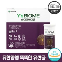 유한양행 와이즈바이옴 골드 하희라 프로바이오틱스 유산균 100억 보장균수 뼈 장 건강 도움 비타민D 아연 혼합유산균 프로바이오스틱, 180캡슐 (6개월)