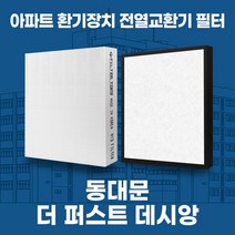 장안 동대문더퍼스트데시앙 아파트 환기시스템 전열교환기 필터 H13등급 공동구매, 30-32평, 헤파1+탈취1