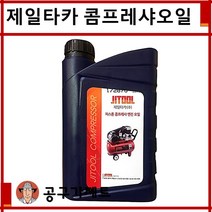 제일타카 컴프레샤오일 1L