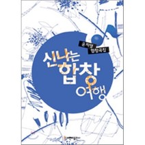 신나는 합창 여행:윤지영 합창곡집, 비앤비, 윤지영 저