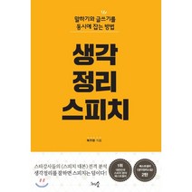 생각정리스피치:말하기와 글쓰기를 동시에 잡는 방법, 천그루숲, 복주환