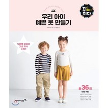 오버록 미싱으로 간편하게 만드는 우리 아이 예쁜 옷 만들기, 영진닷컴, 후쿠나가 시즈 저/이연심 역