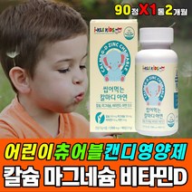 어린이 츄어블 칼슘 마그네슘 비타민D 아연 성장 면역 청소년 초등학생 중학생 고등학생 영양제 사춘기 성장 발달 발육 에좋은 보충제 척추 무릎 발목 어깨 허리 오금 10대 필수 추천