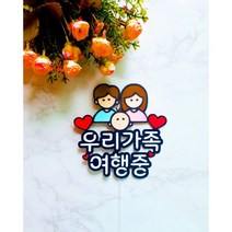 [해밀토퍼] 우리가족 여행중