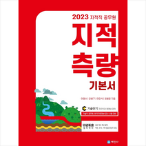 세진사 2023 지적직 공무원 지적측량 기본서 스프링제본 4권 (교환&반품불가)