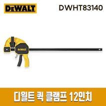 디월트 퀵그립 퀵클램프 클램프 Medium 중형 12인치 300mm DWHT83140 트리거 바이스 목재 목공용 고정 홀딩