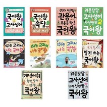 아리랑도서 국어왕 시리즈 고사성어 속담 관용어 고사성어2 따라쓰기 사자성어 일기쓰는 맞춤법, 귀가 번쩍 관용어 무릎을 탁 국어왕/, 귀가 번쩍 관용어 무릎을 탁 국어왕/