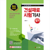건기원 2022 건설재료시험기사 필기 (개정13판) 스프링제본 3권 (교환&반품불가)