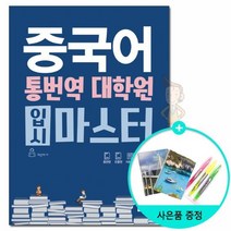 유니오니아시아 중국어 통번역 대학원 입시 마스터