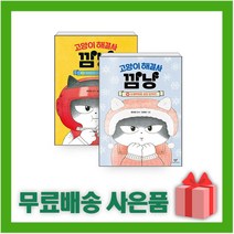 [선물] 고양이 해결사 깜냥 3 4 세트 (전2권)