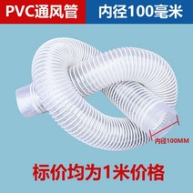 PVC 산업용 파이프 진공 투명 호스 배기 환기 튜브 배기관, 내경100mm/m당
