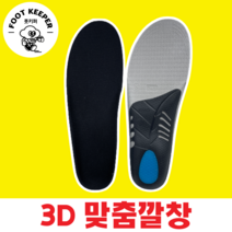 [풋키퍼] 족저근막염깔창 근족막염 발편한 아치깔창 족궁보조구 안전화 작업화 깔창 발바닥통증