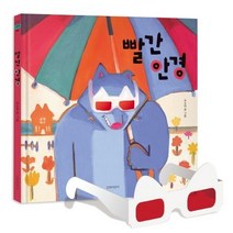 빨간 안경:, 길벗어린이