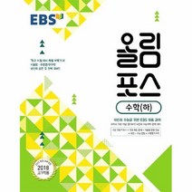 공부서점 EBS 올림포스 수학 (하) (2023년용), 단품없음