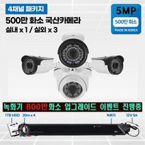 500만화소 cctv 풀세트 국산카메라 실내외겸용 4채널, 선택6 :  실내1/실외3개 카메라 세트