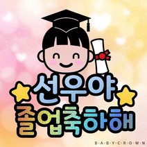 베이비크라운 시즌2 졸업식꽃다발토퍼 졸업토퍼 (졸업축하해) 유치원 어린이집 초등학교 졸업식 졸업축하토퍼