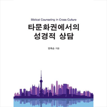 한국학술정보 타문화권에서의 성경적 상담 +미니수첩제공
