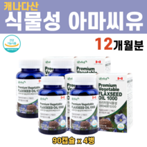 FLAX SEED 아마씨유 아마씨 오일 기름 필수지방산 식물성 오메가3 성분 중년 여성 여자 영양제 에스트로겐, 4병