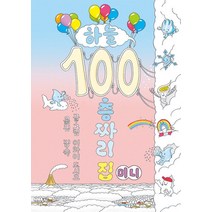 하늘 100층짜리 집 (미니 보드북), 북뱅크
