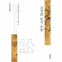 조선의 묘지 소송 10 키워드 한국 문화, 상품명