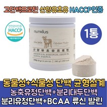 산양유초유단백질 분말1통 BCAA 류신 단백질 보충제 농축유청단백추천 분리대두단백 분리유청단백 식물성 로이신 엘아르지닌 네덜란드 고단백 프로틴 햅썹인증 계량스푼증정