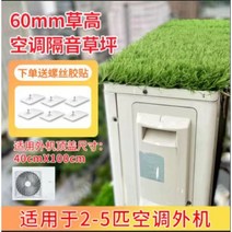 에어콘 실외기 방음보드 잔디 빗소리 차단판 음소거 소음방지, 60mm소음기잔디(40X100cm)접착제6개