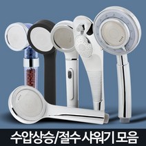 샤워기 헤드 수압상승 절수 필터 교체 정수 샤워 욕실, 아폴로헤드