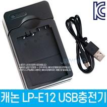LP-E12 캐논호환 USB충전기 EOS 100D/M50/M100/M10/M2/M200/M50 MARK II 등 대응