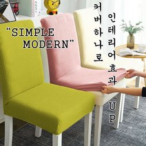 초저가 초간편 의자커버 식탁의자커버 의자덮개 의자 사무실 식당 연회장 인테리어 천갈이 리폼, 08.의자커버-머스타드