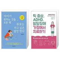 아이가 원하는 것을 모른 채 부모는 하고 싶은 말만 한다 + 틱 증상 ADHD 발달장애 가정에서 치료하기 (마스크제공)