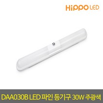 일자등 DAA030B(1962)히포LED파인등기구30W타입주광색
