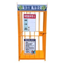 국산 위험물저장소 900 x 900 x 2000(기본 표지판 포함) 가스/유류/페인트/폐유보관