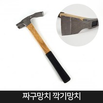 짜구망치 깍기망치 함마 해머 빠루 장도리 돌망치, 단품