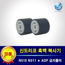 신도리코 ADF 급지롤러 세트 N510 N511 N512 N515 N516 N517
