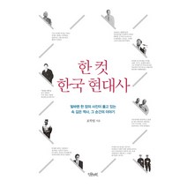 한 컷 한국 현대사:빛바랜 한 장의 사진이 품고 있는 속 깊은 역사 그 순간의 이야기, 인문서원, 표학렬 저