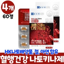 혈행건강 낫토키나제 나토키나제 콩 나또 키아제, 4개, 60정
