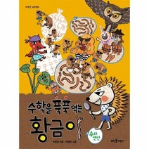수학을 푹푹 먹는 황금이 수와연산 저학년수학동화, 상품명