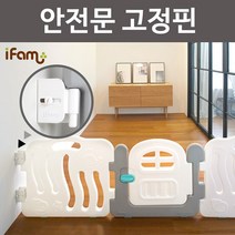 아이팜 베이비룸 안전문 고정핀 4EA