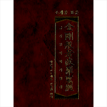 조계종 표준 금강반야바라밀경 (미니북), 조계종출판사(주)  구)도반에이치씨