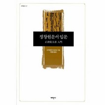 웅진북센 정창원 문서 입문 37 태학 총서, One color | One Size@1