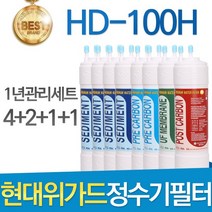 현대위가드 HD-100H 고품질 정수기 필터 호환 1년관리세트