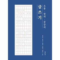 웅진북센 소통창의 공감의 글쓰기, One color | One Size, One color | One Size