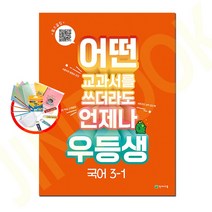 우등생 해법 국어 3-1 (2023년) : 어떤 교과서를 쓰더라도 언제나, 우등생 국어 3-1
